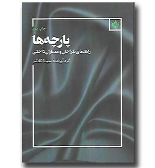 کتاب پارچه ها - راهنمای طراحان و معماران داخلی