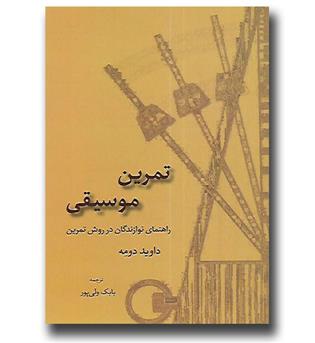 کتاب تمرین موسیقی - راهنمای نوازندگان