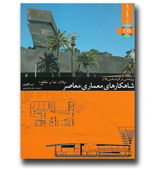 کتاب پژوهشی در گونه بندی پلان شاهکارهای معماری معاصر - پلان نما و مقطع