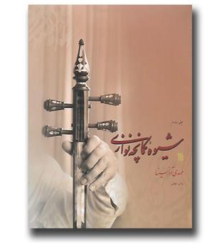 کتاب شیوه کمانچه نوازی (دو جلدی)