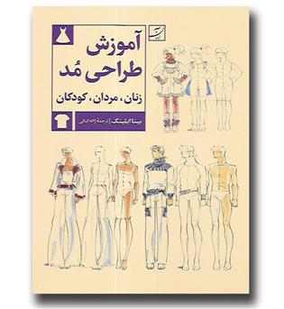 کتاب آموزش طراحی مد - زنان مردان کودکان