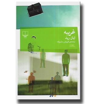 کتاب غریبه