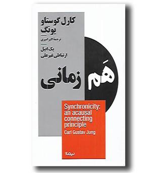 کتاب هم زمانی - یک اصل ارتباطی غیر علی