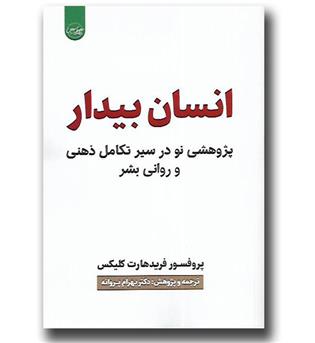 کتاب انسان بیدار(پژوهشی نو در سیر تکامل ذهنی و روانی بشر)