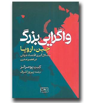 کتاب واگرایی بزرگ - چین اروپا و شکل گیری اقتصاد جهانی در عصر مدرن