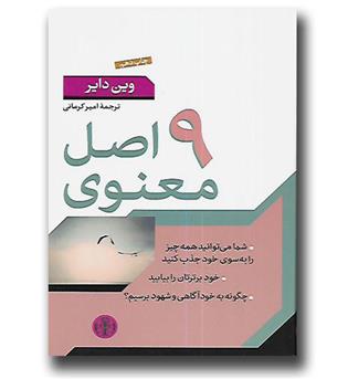 کتاب 9 اصل معنوی