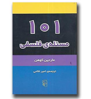 کتاب 101 مسئله ی فلسفی