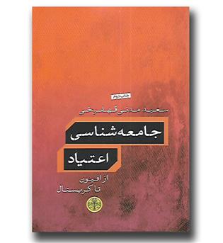 کتاب جامعه شناسی اعتیاد