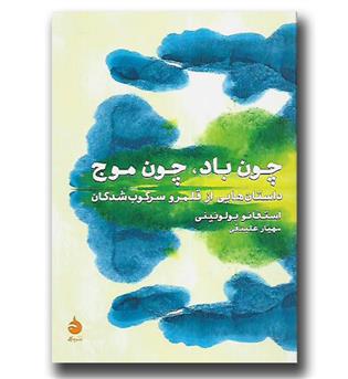 کتاب چون باد, چون موج-داستان هایی از قلمرو سرکوب شدگان