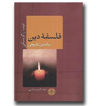 کتاب فلسفه دین-درآمدی تاریخی