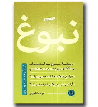 کتاب نبوغ