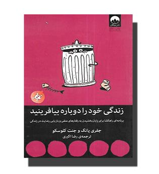 کتاب زندگی خود را دوباره بیافرینید