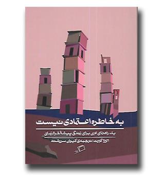 کتاب به خاطره اعتمادی نیست