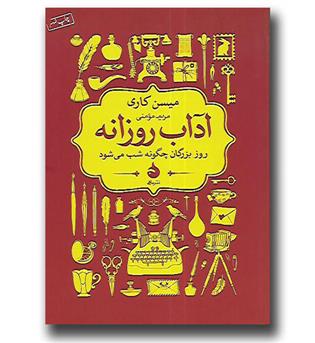 کتاب آداب روزانه(روز بزرگان چگونه شب می شود)