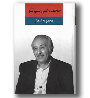 کتاب مجموعه اشعار محمدعلی سپانلو - نگاه