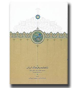 کتاب شاهنامه و فرهنگ ایران