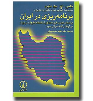 کتاب برنامه ریزی در ایران