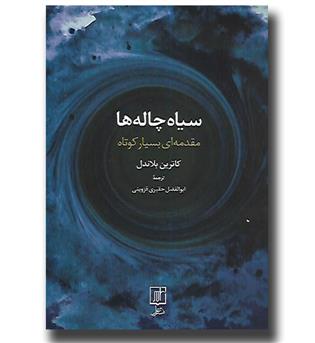 کتاب سیاه چاله ها(مقدمه ای بسیار کوتاه)