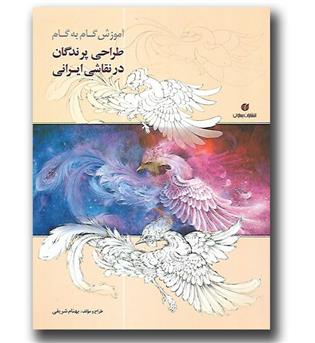 کتاب آموزش گام به گام طراحی  پرندگان