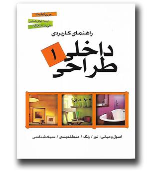 کتاب راهنمای کاربردی طراحی داخلی 1