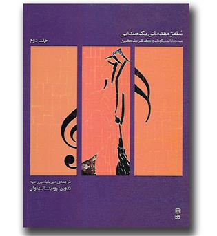 کتاب سلفژ مقدماتی یک صدایی-جلد دوم