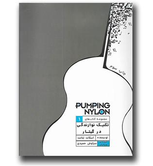 کتاب تکنیک نوازندگی در گیتار(جلد اول) pumping nylon