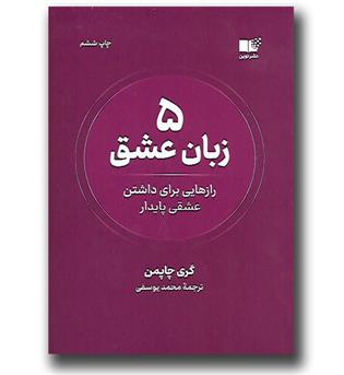 کتاب 5 زبان عشق-رازهایی برای داشتن عشقی پایدار