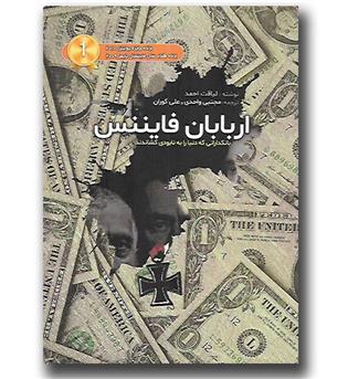 کتاب اربابان فایننس-بانکدارانی که دنیا را به نابودی کشاندند