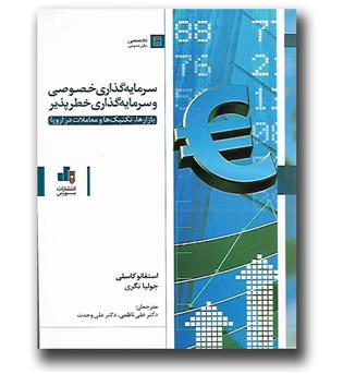 کتاب سرمایه گذاری خصوصی و سرمایه گذاری خطر پذیر