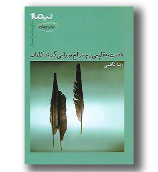 کتاب تا دست به قلم می برم سراغ تو را می گیرند - 6 - نیماژ