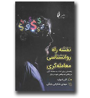 کتاب نقشه راه روانشناسی معامله گری