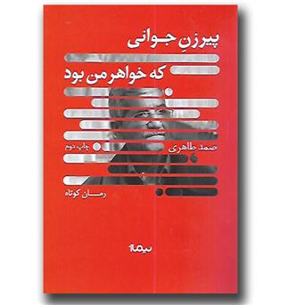 کتاب پیرزن جوانی که خواهر من بود