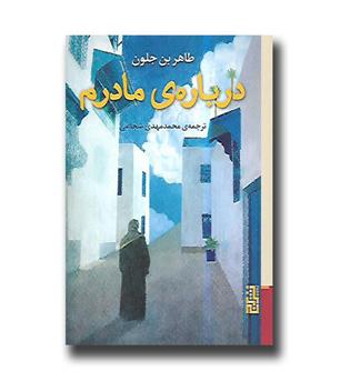 کتاب درباره ی مادرم