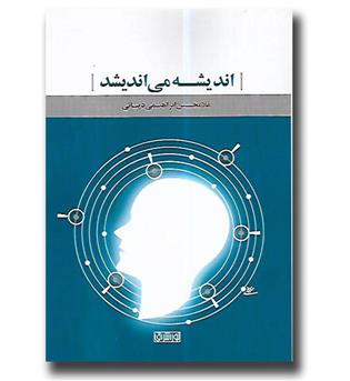 کتاب اندیشه می اندیشد