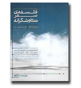 کتاب فلسفه ی سفر کاوشگرانه