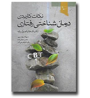 کتاب نکات کاربردی درمان شناختی رفتاری