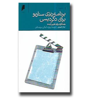 کتاب برنامه ریزی سناریو برای دگردیسی - همکاری برای تغییر آینده