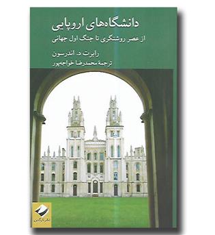 کتاب دانشگاه های اروپایی از عصر روشنگری تا جنگ اول جهانی