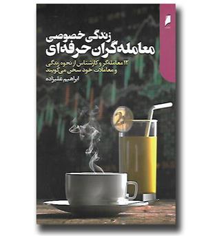 کتاب زندگی خصوصی معامله گران حرفه ای