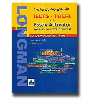 کتاب قالب های نوشتاری پرکاربرد ielts - toefd بر اساس essay activator