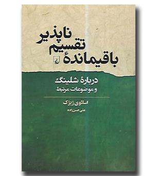 کتاب باقیمانده ی تقسیم ناپذیر درباره شلینگ و موضوعات مرتبط