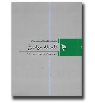 کتاب دانشنامه فلسفه استنفورد (۶) - فلسفه سیاسی