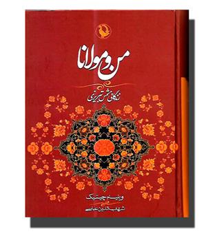 کتاب من و مولانا (زندگانی شمس تبریزی)