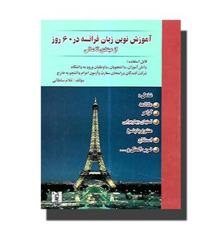 کتاب آموزش نوین زبان فرانسه در 60 روز