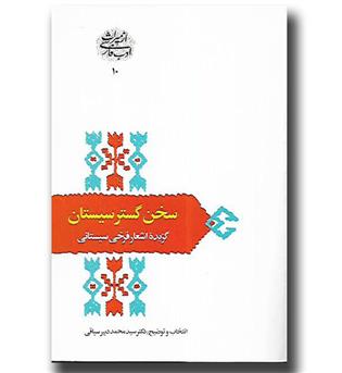 کتاباز میراث ادب فارسی ۱۰ - سخن گستر سیستان - گزیده اشعار فرخی سیستانی