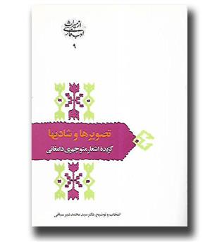 کتاب از میراث ادب فارسی ۹ - تصویرها و شادیها - گزیده اشعار منوچهری دامغانی