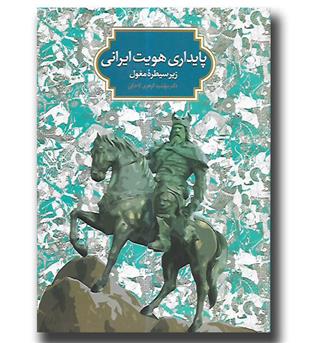 کتاب پایداری هویت ایرانی - زیر سیطره مغول