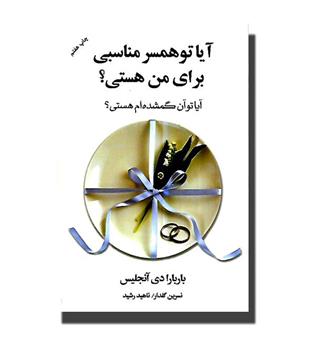 کتاب آیا تو همسر مناسبی برای من هستی - - آیا تو آن گمشده ام هستی-