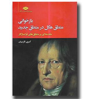 کتاب بازخوانی منطق هگل در منطق جدید - مقدمه ای بر منطق های فراسازگار