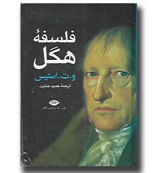 کتاب فلسفه هگل